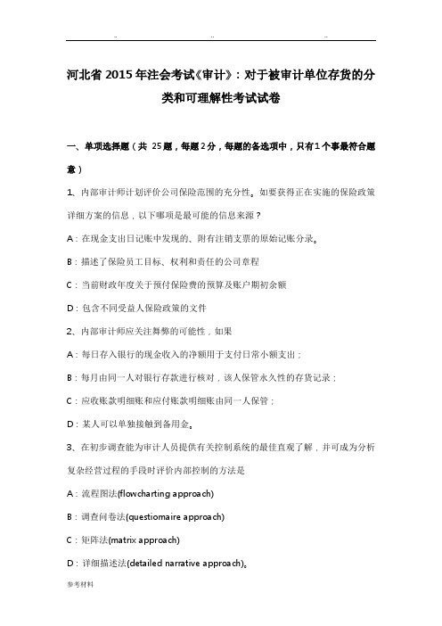 河北省2015年注会考试《审计》_对于被审计单位存货的分类和可理解性考试卷