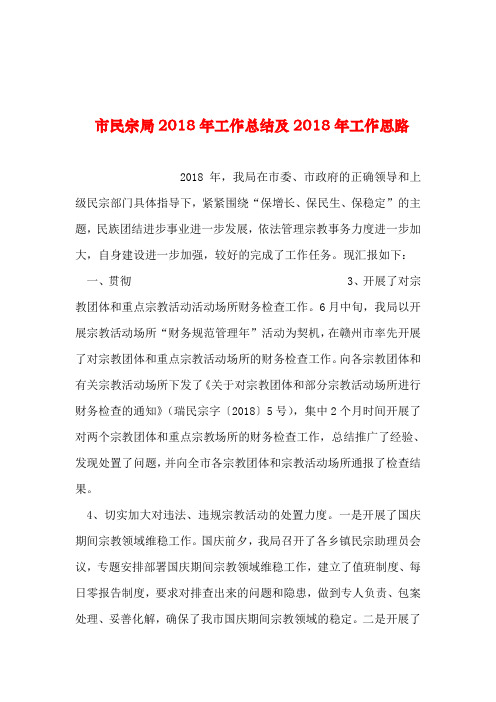 2019年整理--市民宗局2018年工作总结及2018年工作思路