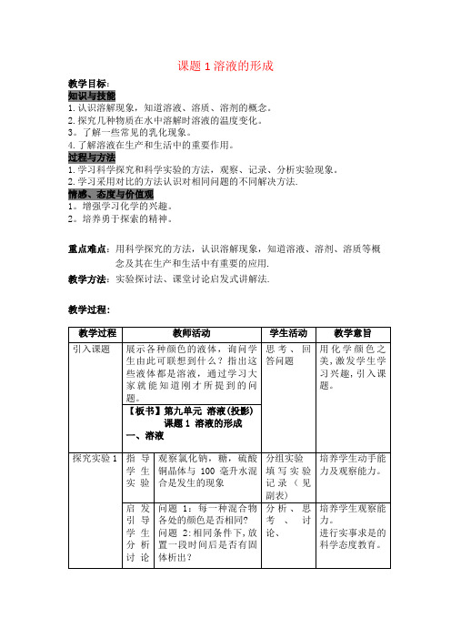 近年春九年级化学下册第九单元溶液课题1溶液的形成教案新人教版(最新整理)