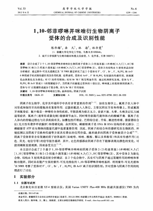 1,10-邻菲哕啉并咪唑衍生物阴离子受体的合成及识别性能