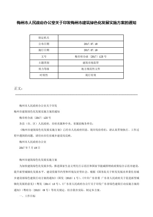 梅州市人民政府办公室关于印发梅州市建筑绿色化发展实施方案的通知-梅市府办函〔2017〕125号