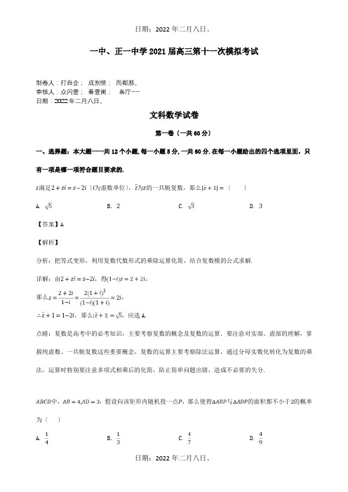 高三数学第十一次模拟考试试题 文含解析 试题