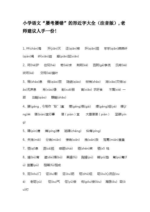 小学语文“屡考屡错”的形近字大全(注音版),老师建议人手一份!