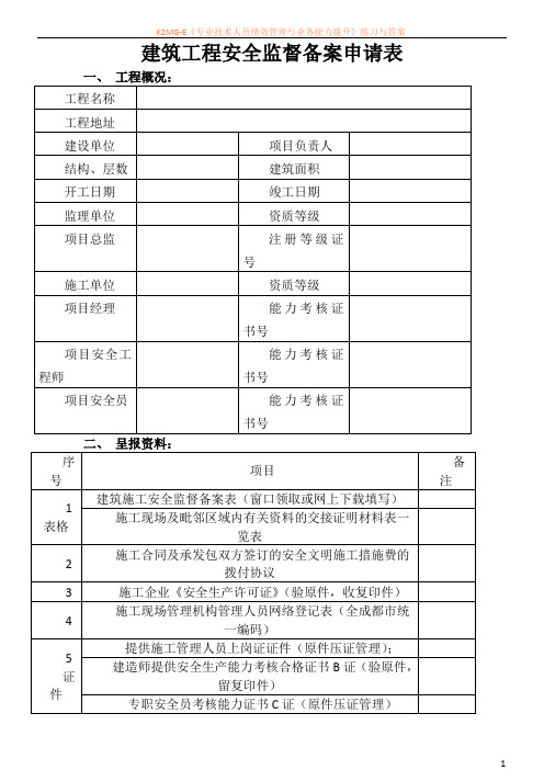 建筑工程安全监督备案申请表