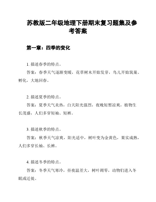 苏教版二年级地理下册期末复习题集及参考答案