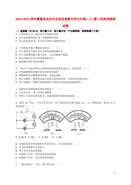 福建省龙岩市永定县高陂中学2015届九年级物理上学期第二次段考试题(含解析)新人教版