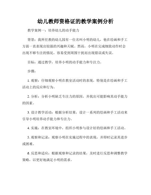 幼儿教师资格证的教学案例分析