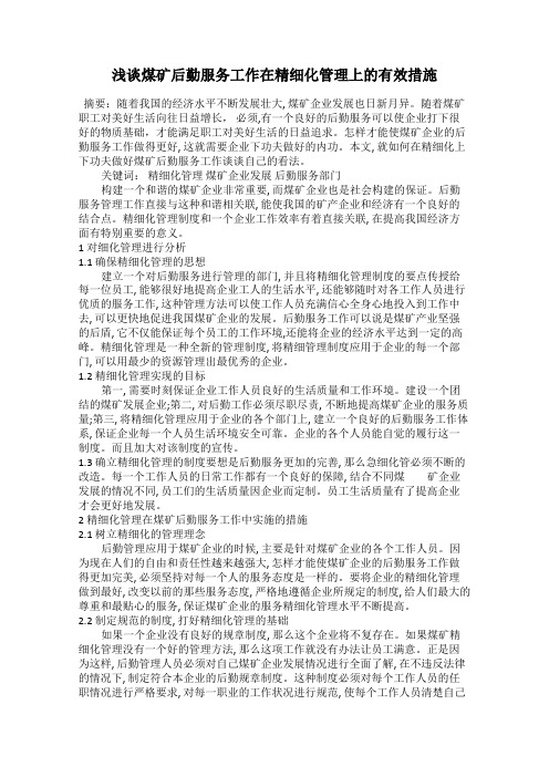 浅谈煤矿后勤服务工作在精细化管理上的有效措施