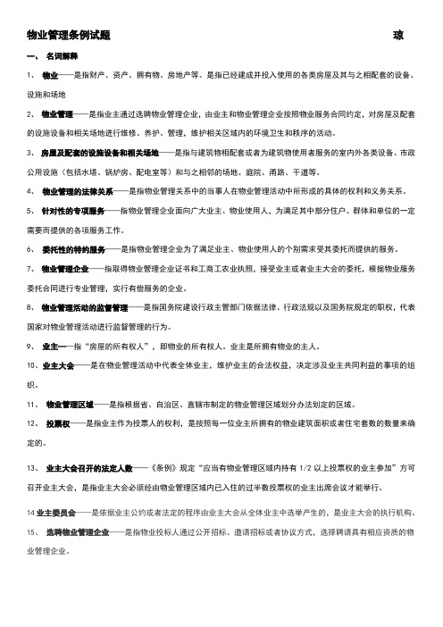 物业管理条例试题及答案