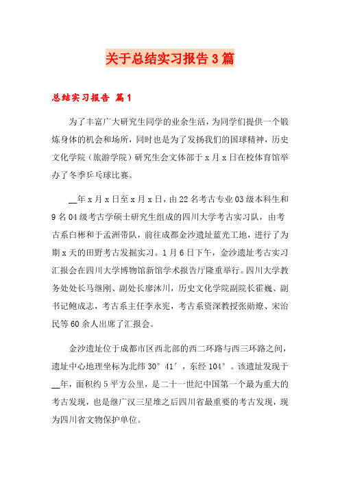 关于总结实习报告3篇