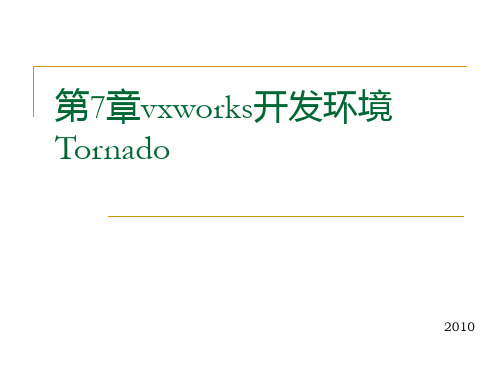 【第7章】vxworks开发环境Tornado精品PPT课件