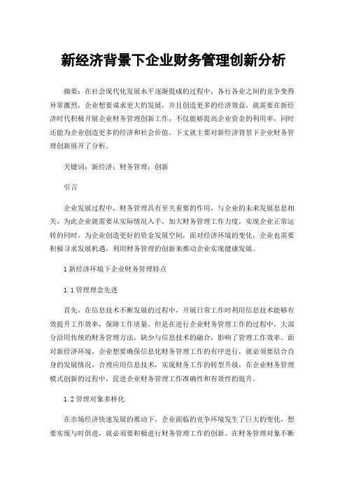 新经济背景下企业财务管理创新分析