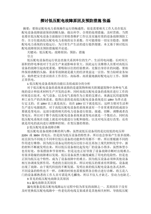 探讨低压配电故障原因及预防措施 张磊