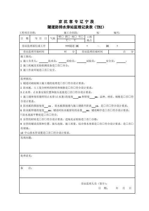 隧道防排水监理旁站记录