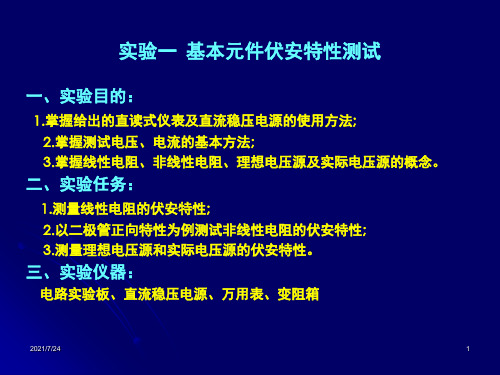 电路分析实验PPT课件