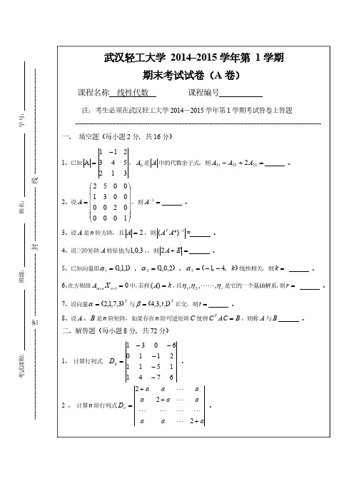 2014-2015(1)期末考试试卷(A)(线性代数)