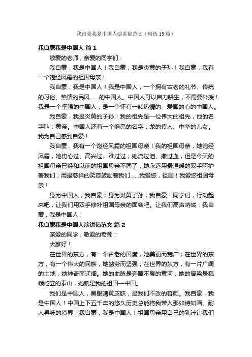 我自豪我是中国人演讲稿范文（精选15篇）