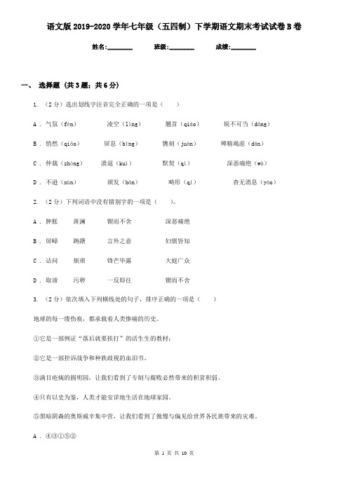 语文版2019-2020学年七年级(五四制)下学期语文期末考试试卷B卷