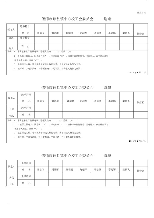 工会选举选票及汇总标准表格.doc