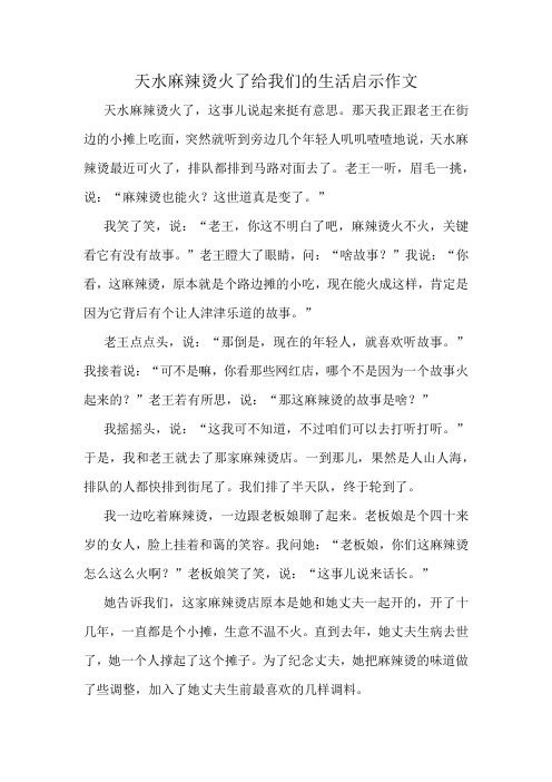 天水麻辣烫火了给我们的生活启示作文