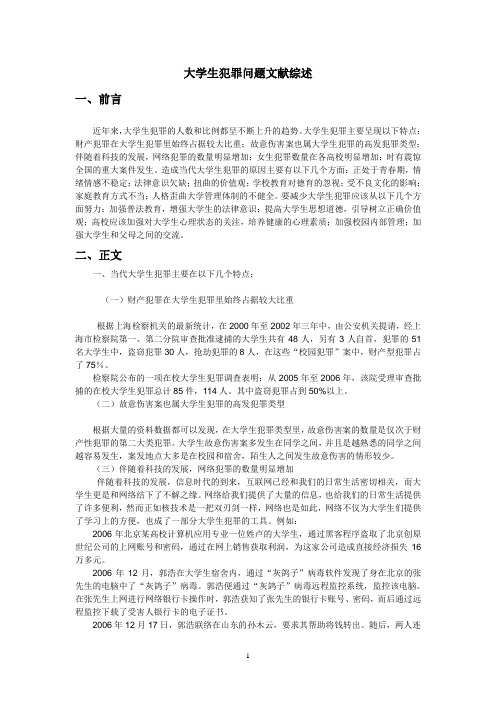 大学生犯罪问题文献综述