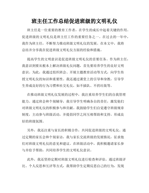 班主任工作总结促进班级的文明礼仪