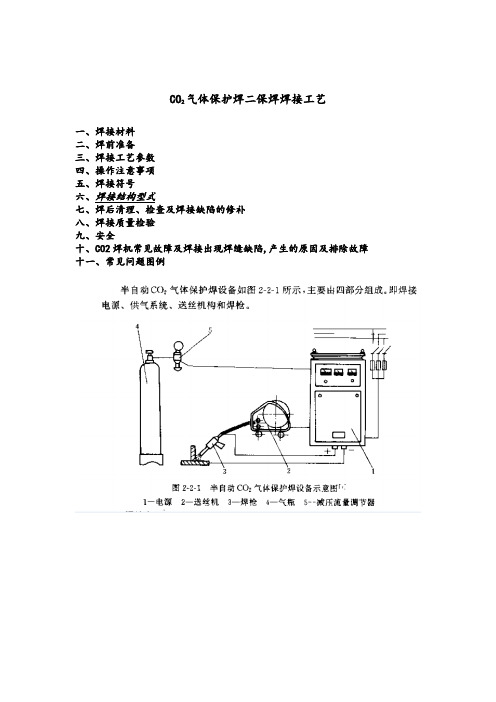 二氧化碳气体保护焊焊接工艺