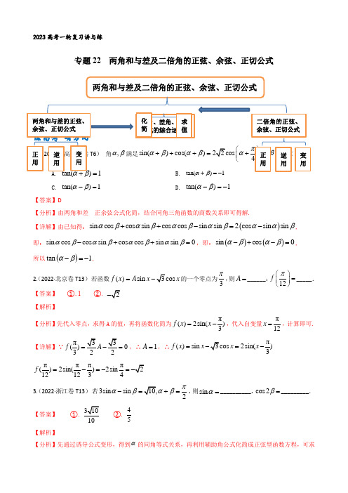 专题22  两角和与差及二倍角的正弦、余弦、正切公式(解析版)