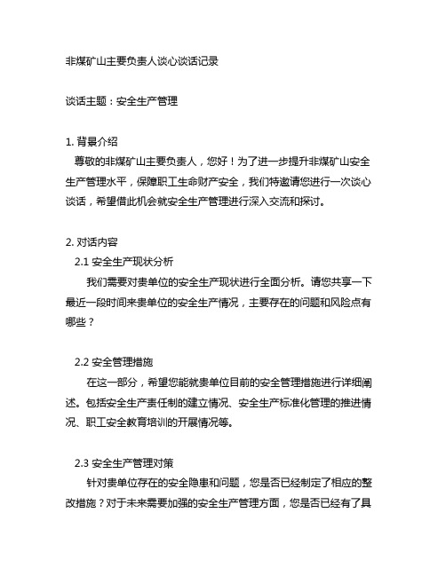 非煤矿山主要负责人谈心谈话记录