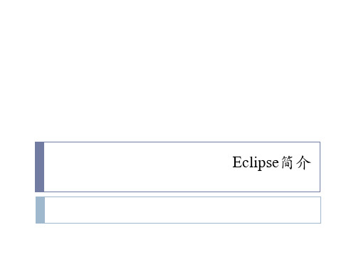 Eclipse简介