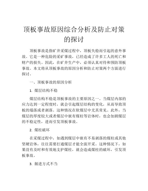 顶板事故原因综合分析及防止对策的探讨