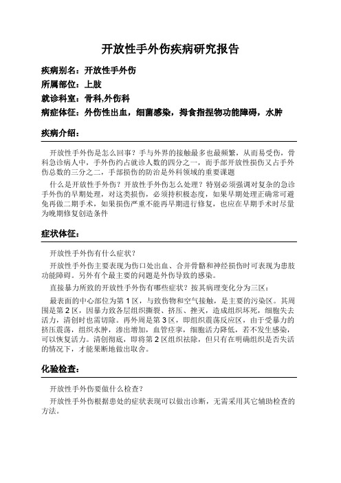 开放性手外伤疾病研究报告