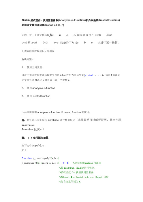 Matlab函数进阶：使用匿名函数和内嵌函数处理多变量传递问题