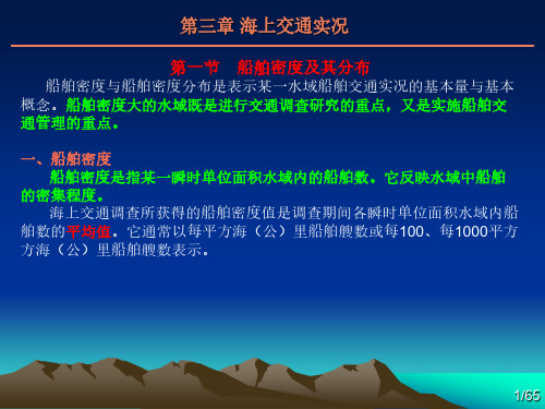 3海上交通工程第三章-2015