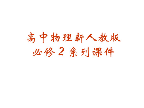 高一物理太阳与行星间的引力1(2019年新版)