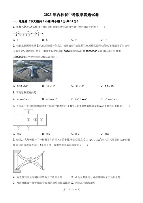 2023年吉林省中考数学真题试卷及答案