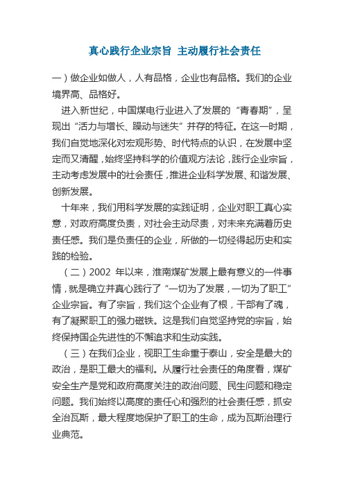 真心践行企业宗旨 主动履行社会责任