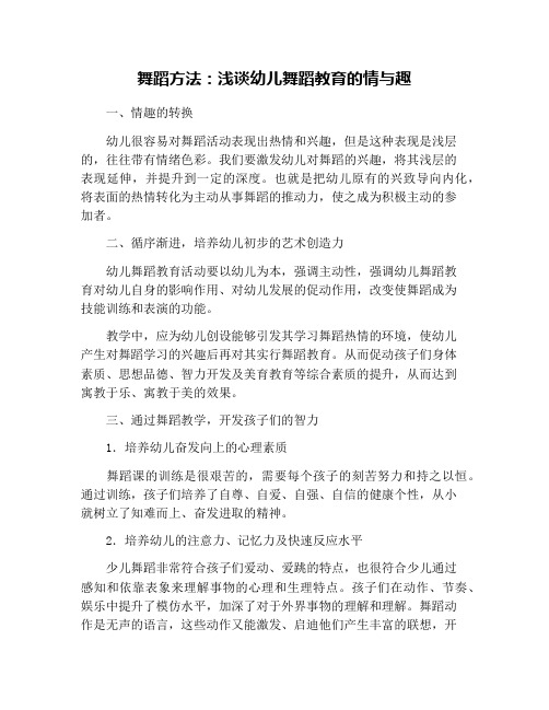 舞蹈方法:浅谈幼儿舞蹈教育的情与趣
