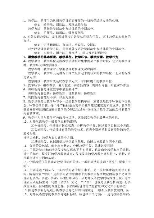 对外汉语教学法复习资料