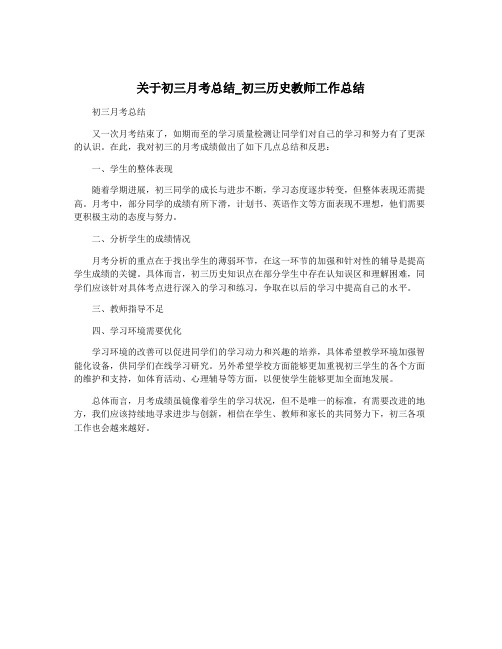 关于初三月考总结_初三历史教师工作总结