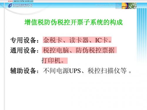 航天信息_防伪税控开票子系统教程