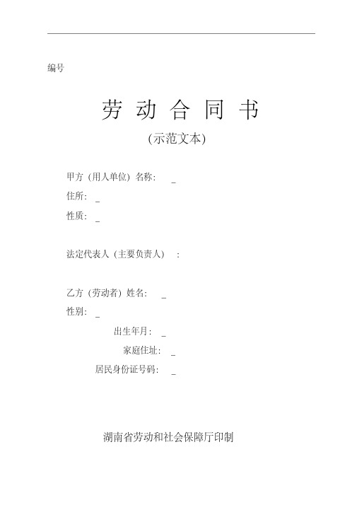 湖南省劳动合同(湖南省劳动和社会保障厅印制)