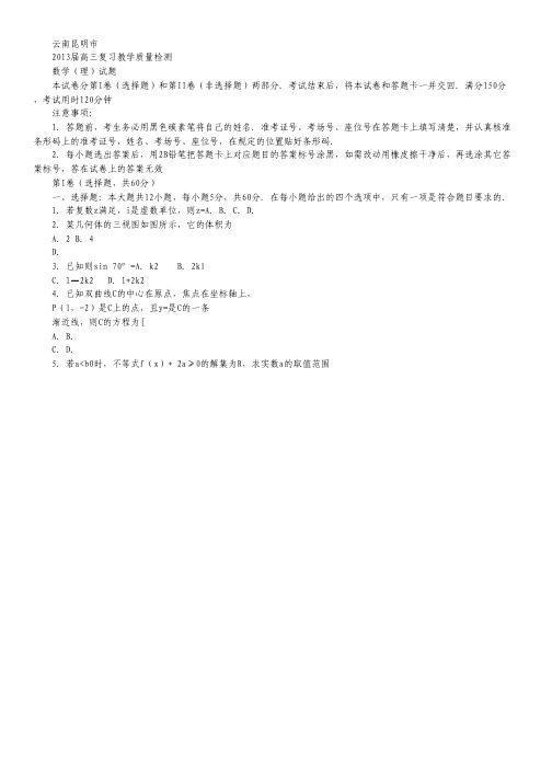 云南省昆明市高三复习教学质量检测数学(理)试题.pdf