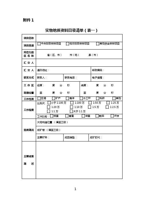 实物地质资料管理暂行办法