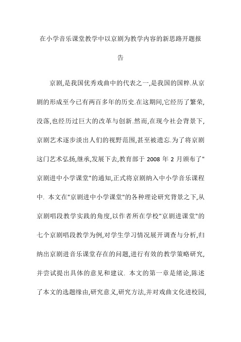 在小学音乐课堂教学中以京剧为教学内容的新思路开题报告