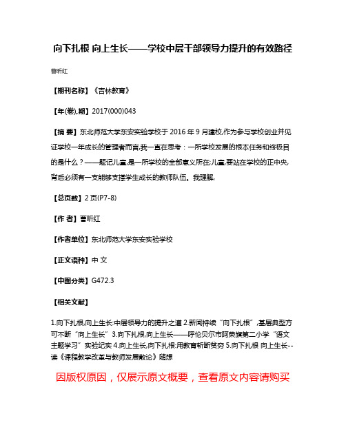 向下扎根 向上生长——学校中层干部领导力提升的有效路径