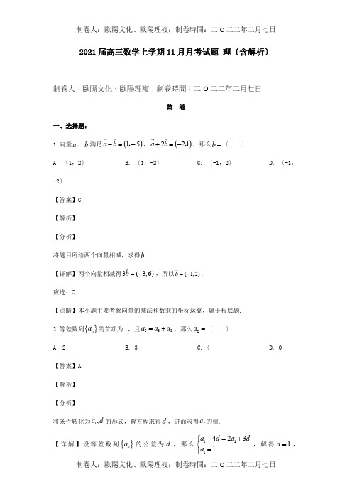 高三数学上学期11月月考试题 理含解析 试题 4