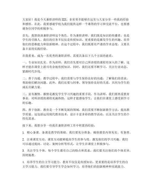 兼职讲师发言稿范文