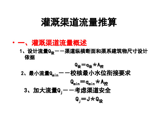 农田水利11：灌溉渠道流量推算