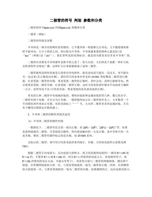 二极管的符号 判别 参数和分类